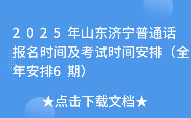 2025年山东济宁普通话报名时间及考试时间安排（全年安排6期）