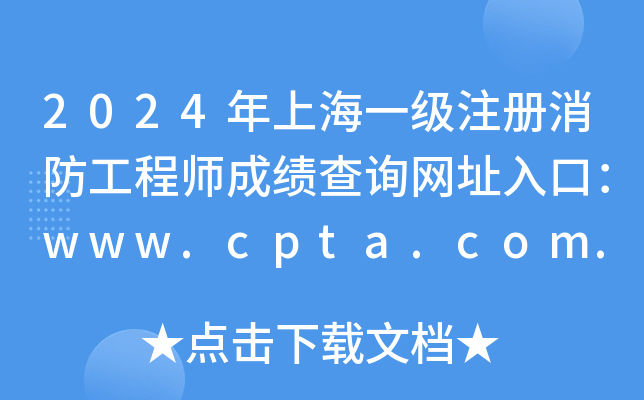 2024Ϻһ(j)ע(c)̎ɿ(j)ԃW(wng)ַڣwww.cpta.com.cn