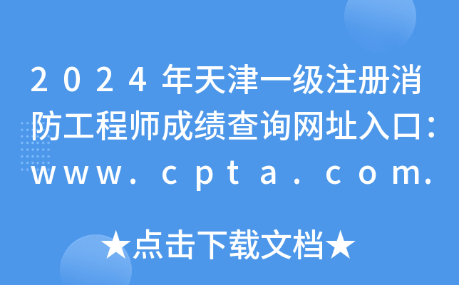2024һע̎ɿԃW(wng)ַڣwww.cpta.com.cn