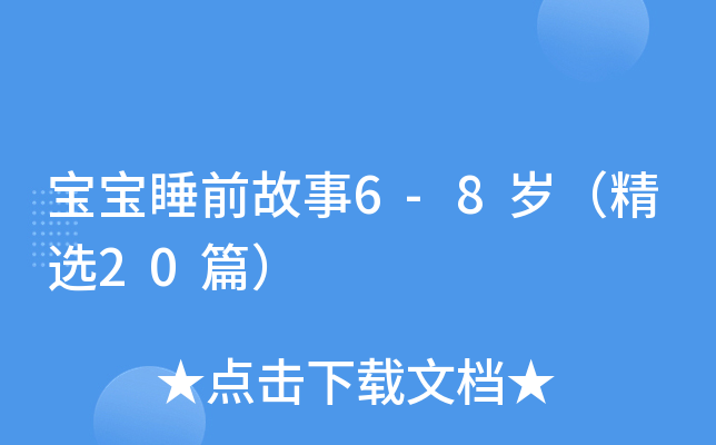 宝宝睡前故事6-8岁（精选20篇）