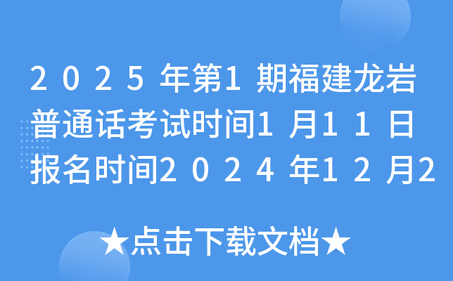 2025年第1期福建龙岩普通话考试时间1月11日 报名时间2024年12月24日10:00起