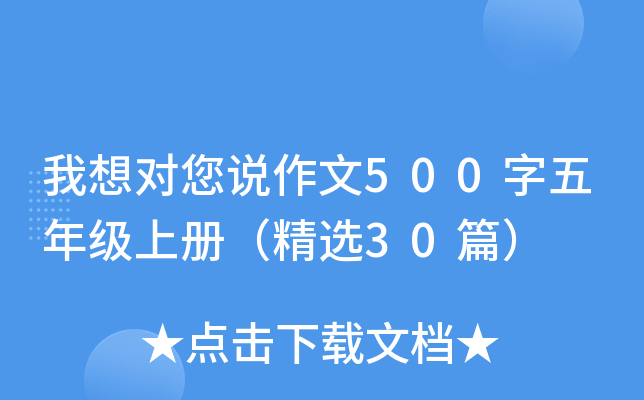 我想对您说作文500字五年级上册（精选30篇）