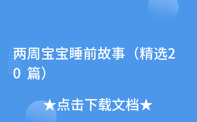两周宝宝睡前故事（精选20篇）