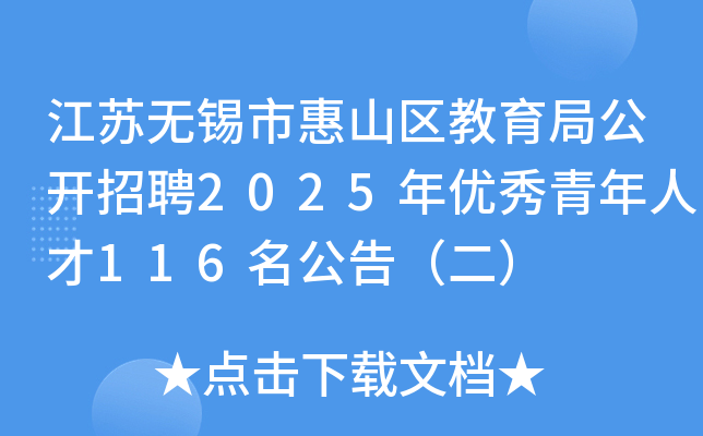江苏无锡市惠山区教育局公开招聘2025年优秀青年人才116名公告（二）