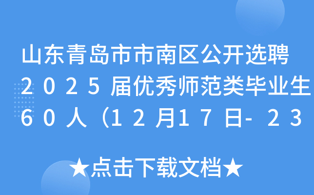 山东青岛市市南区公开选聘2025届优秀师范类毕业生60人（12月17日-23日报名）
