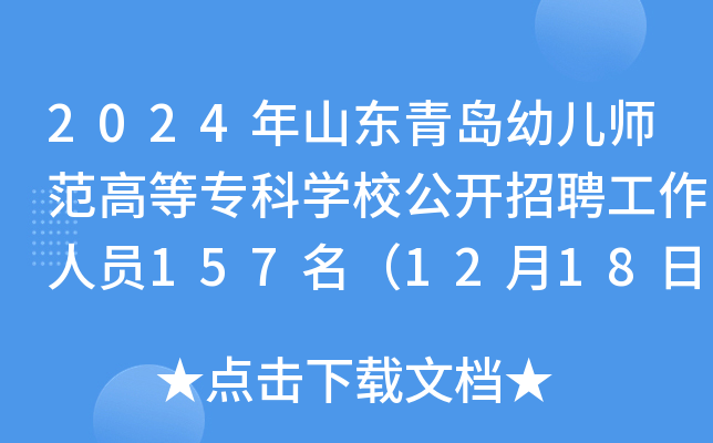 2024年山东青岛幼儿师范高等专科开云kaiyun(中国)校公开招聘工作人员157名（12月18日-25日报名）