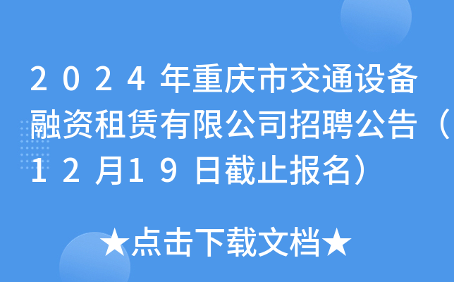 2024年重庆市交通设备融资租赁有限公司招聘公告（12月19日截止报名）