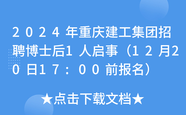 2024年重庆建工集团招聘博士后1人启事（12月20日17:00前报名）
