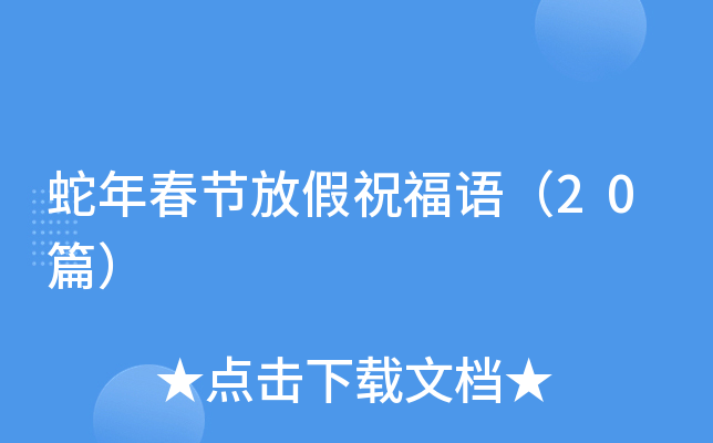 蛇年春节放假祝福语（20篇）