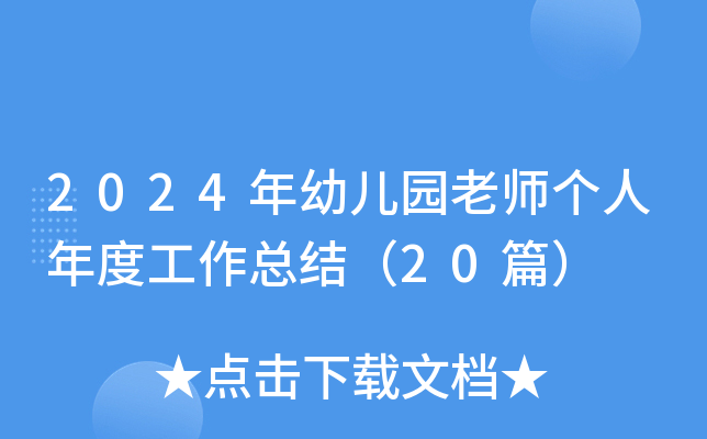 2024年幼儿园老师个人年度工作总结（20篇）