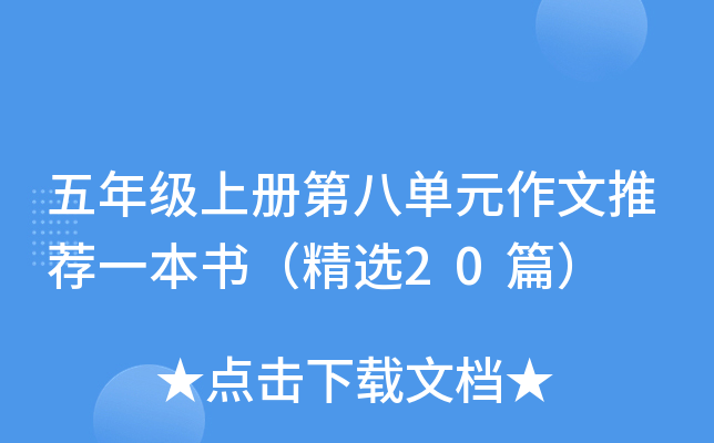 五年级上册第八单元作文推荐一本书（精选20篇）