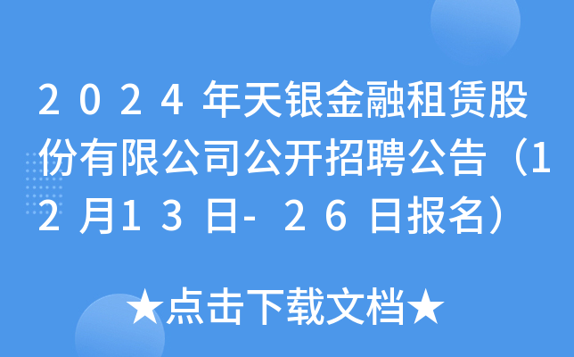 2024年天银金融租赁股份有限公司公开招聘公告（12月13日-26日报名）