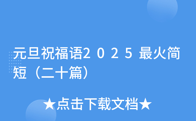 元旦祝福语2025最火简短（二十篇）