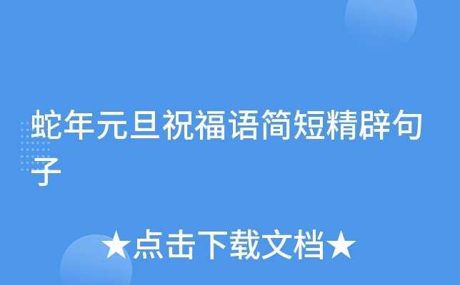 蛇年元旦祝福语简短精辟句子