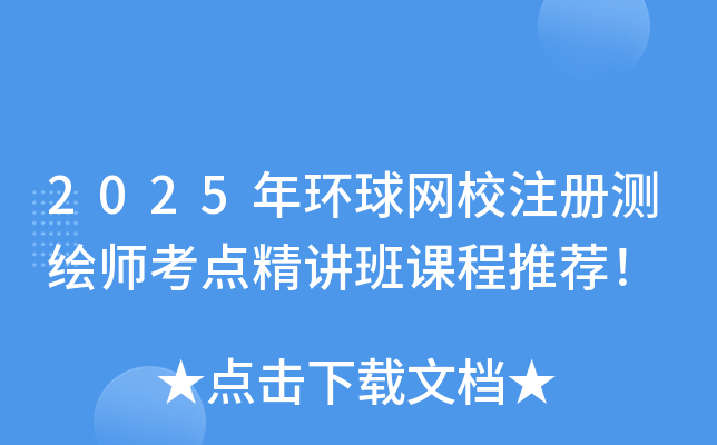 2025年环球网校注册测绘师考点精讲班课程推荐！