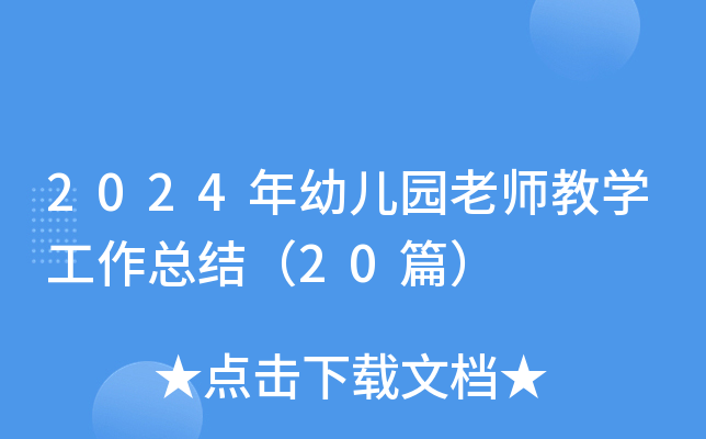 2024年幼儿园老师教开云kaiyun(中国)工作总结（20篇）