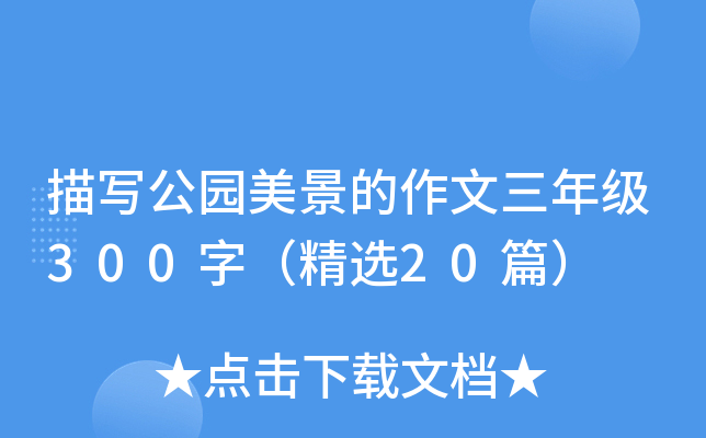 描写公园美景的作文三年级300字（精选20篇）