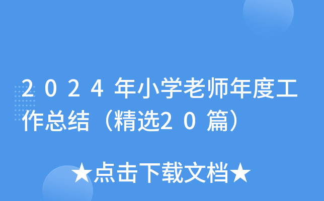 2024年小开云kaiyun(中国)老师年度工作总结（精选20篇）