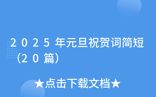 2025年元旦祝贺词简短（20篇）