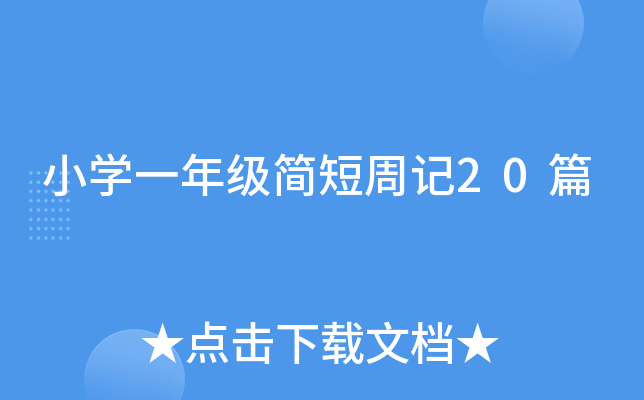 小开云kaiyun(中国)一年级简短周记20篇