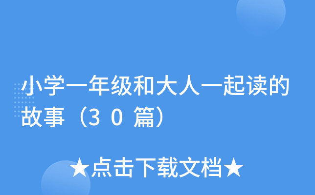 小开云kaiyun(中国)一年级和大人一起读的故事（30篇）