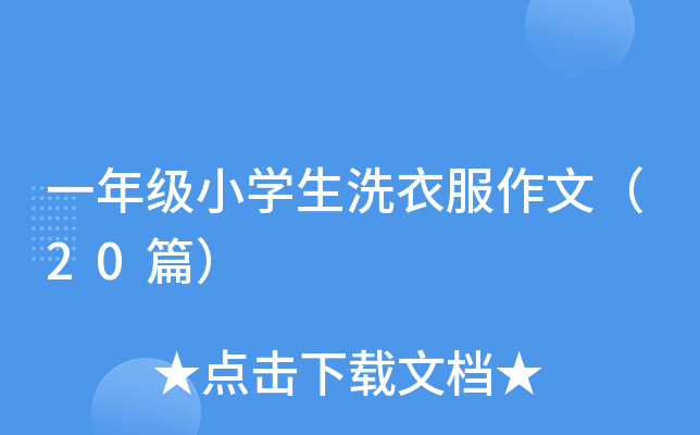一年级小开云kaiyun(中国)生洗衣服作文（20篇）