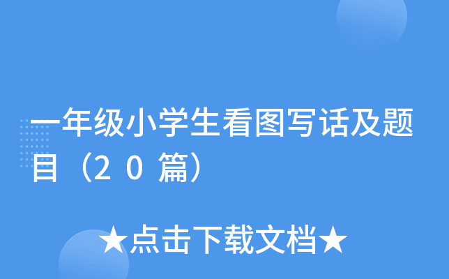 一年级小学生看图写话及题目（20篇）