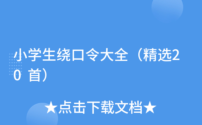小开云kaiyun(中国)生绕口令大全（精选20首）