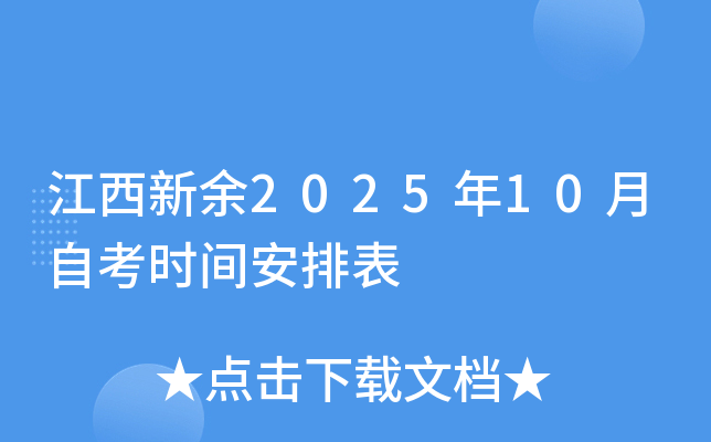 江西新余2025年10月自考时间安排表
