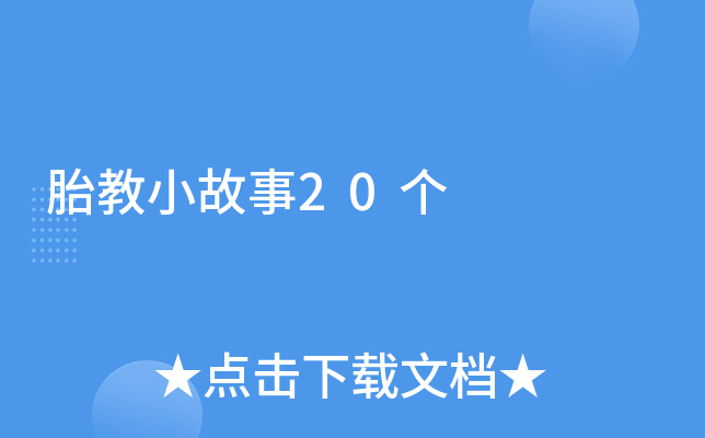 胎教小故事20个