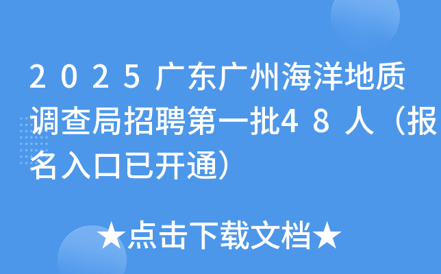 2025广东广州海洋地质调查局招聘第一批48人（报名入口已开通）