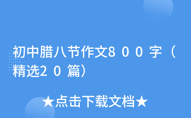 初中腊八节作文800字（精选20篇）