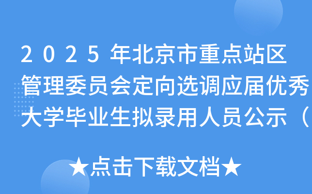 2025年北京市重点站区管理委员会定向选调应届优秀大开云kaiyun(中国)毕业生拟录用人员公示（第一批）