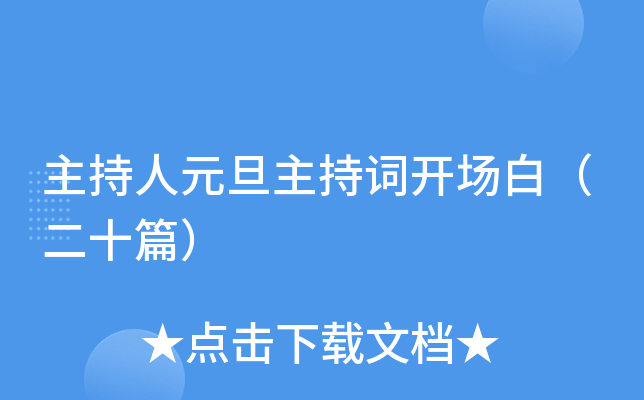 主持人元旦主持词开场白（二十篇）