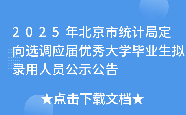 2025年北京市统计局定向选调应届优秀大开云kaiyun(中国)毕业生拟录用人员公示公告