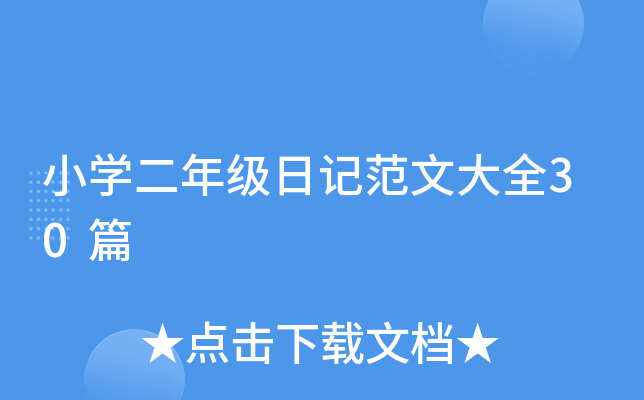 СW(xu)꼉ӛĴȫ30ƪ