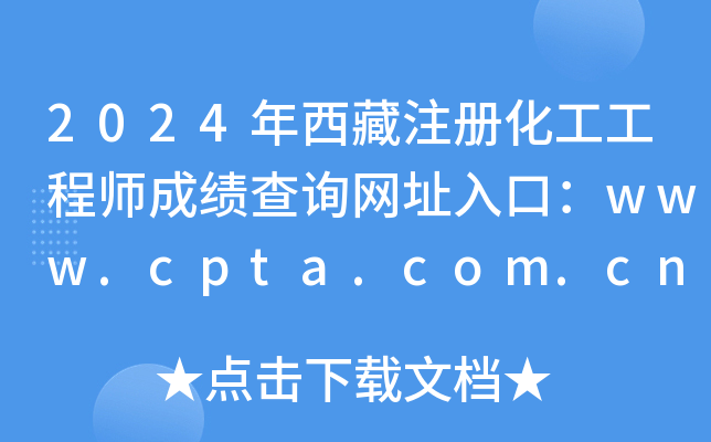2024עԻ̎ɿԃWַڣwww.cpta.com.cn