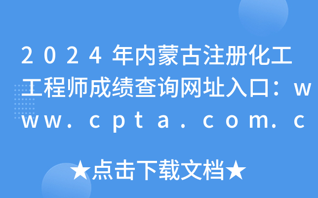 2024(ni)ɹע(c)̎ɿ(j)ԃ(xn)W(wng)ַڣwww.cpta.com.cn
