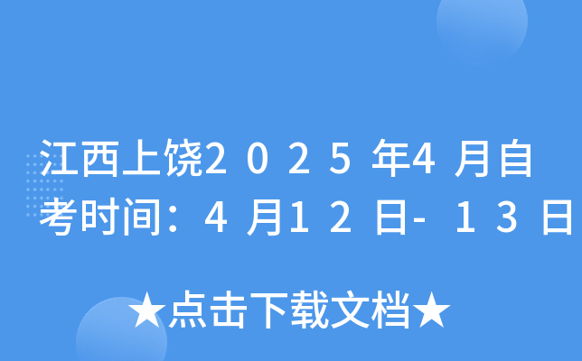 江西上饶2025年4月自考时间：4月12日-13日