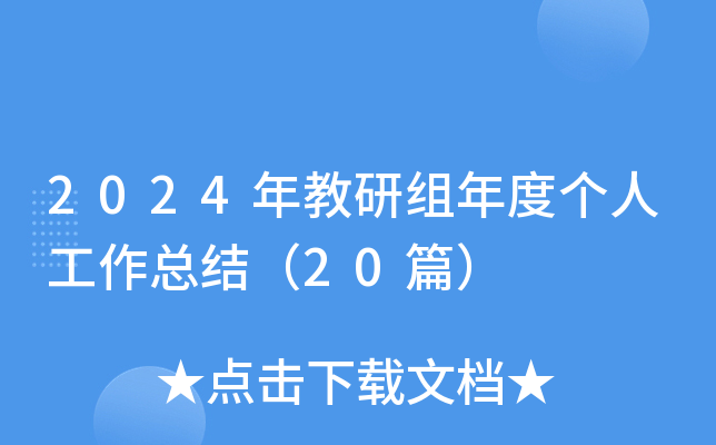 2024年教研组年度个人工作总结（20篇）