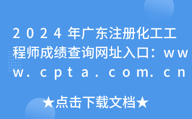 2024年广东注册化工工程师成绩查询网址入口：www.cpta.com.cn