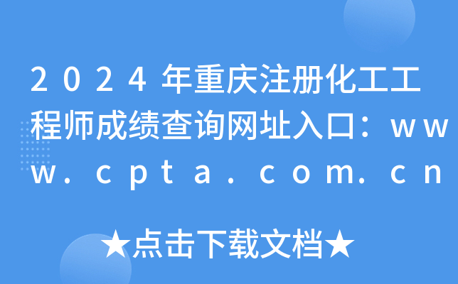 2024年重庆注册化工工程师成绩查询网址入口：www.cpta.com.cn
