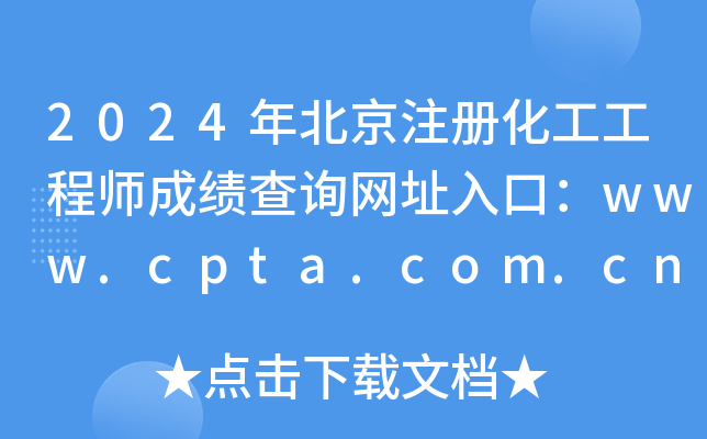 2024年北京注册化工工程师成绩查询网址入口：www.cpta.com.cn