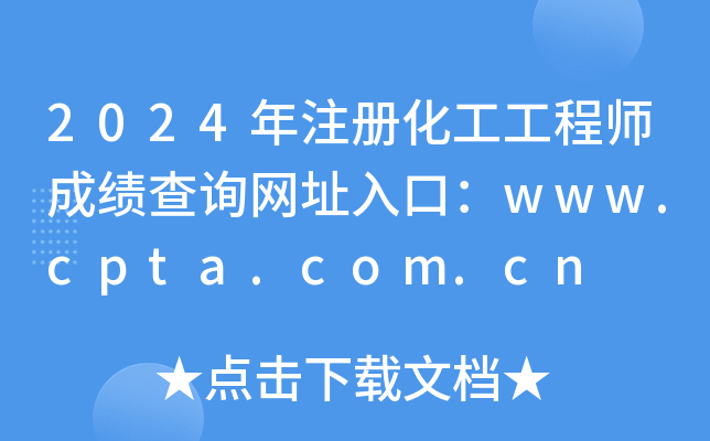 2024年注册化工工程师成绩查询网址入口：www.cpta.com.cn