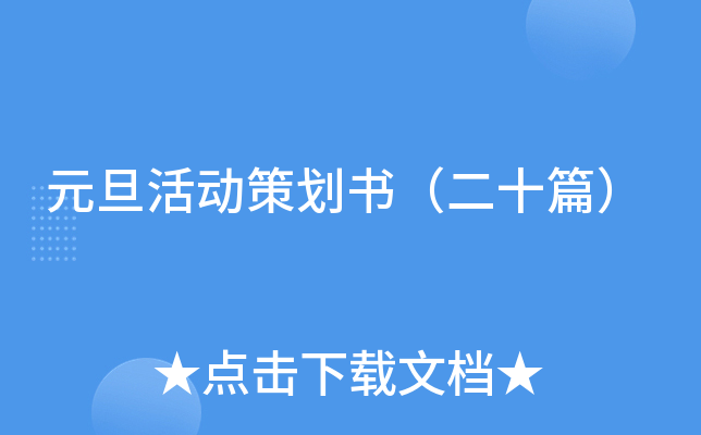 元旦活动策划书（二十篇）