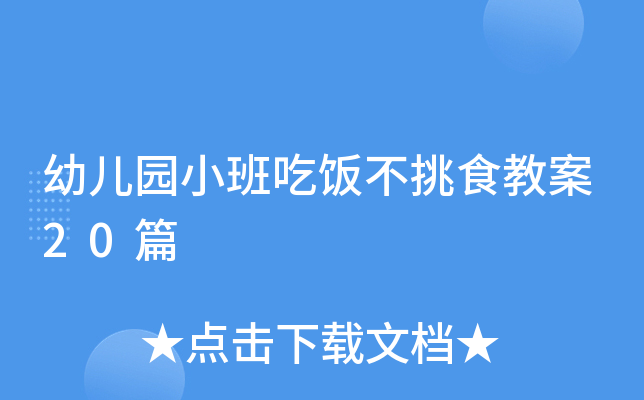 幼儿园小班吃饭不挑食教案20篇