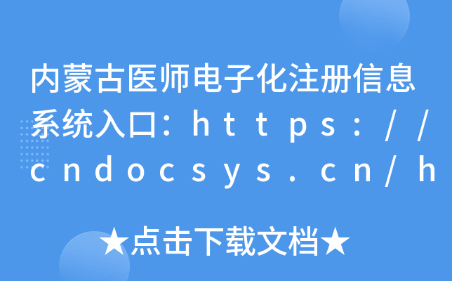 内蒙古医师电子化注册信息系统入口：https://cndocsys.cn/home/index