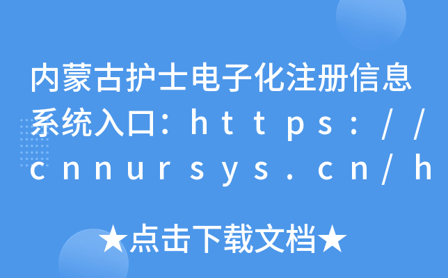 (ni)ɹo(h)ʿӻע(c)Ϣϵy(tng)ڣhttps://cnnursys.cn/home/index