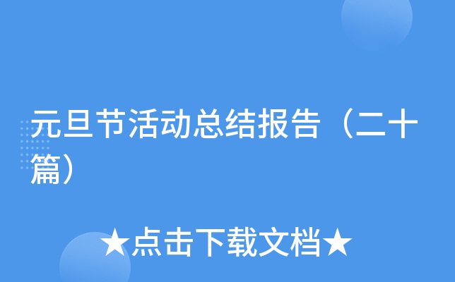 元旦节活动总结报告（二十篇）