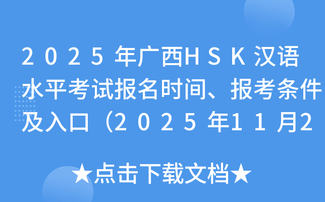 2025年广西HSK汉语水平考试报名时间、报考条件及入口（2025年11月27日截止）